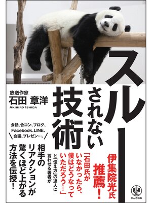 cover image of スルーされない技術